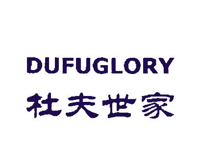 杜夫世家-DUFUGLORY
