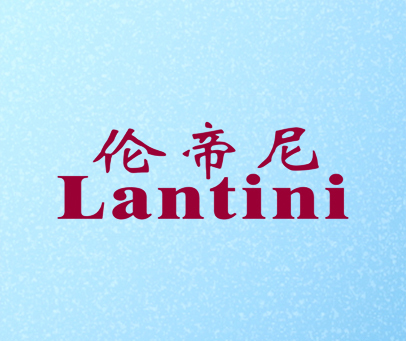 伦帝尼 LANTINI