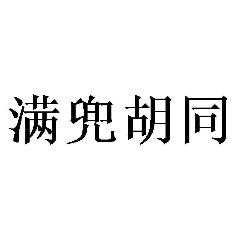 满兜胡同