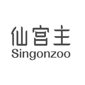 仙宫主 SINGONZOO