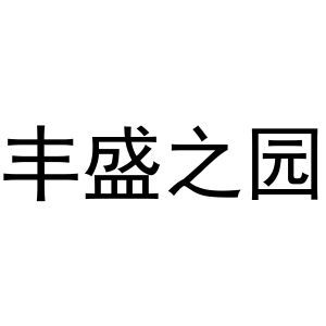 丰盛之园