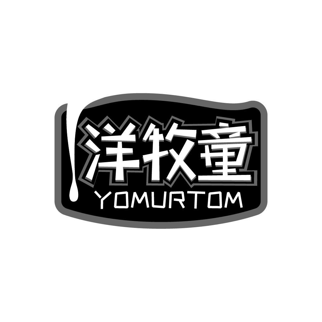 洋牧童 YOMURTOM