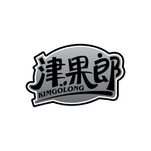 津果郎 KIMGOLONG