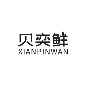 贝奕鲜 XIANPINWAN