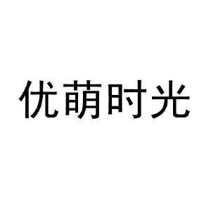 优萌时光