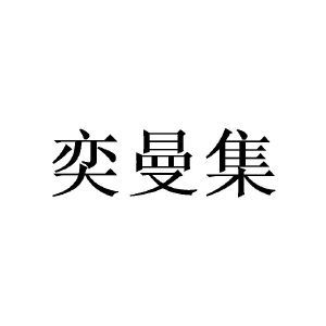 奕曼集