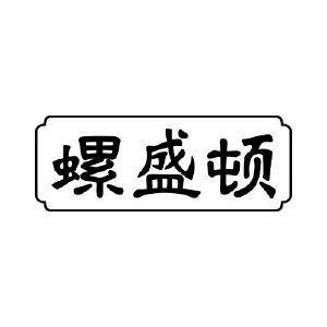 螺盛顿