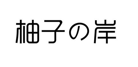 柚子岸