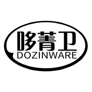 哆菁卫 DOZINWARE