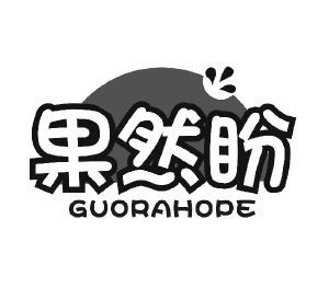 果然盼 GUORAHOPE