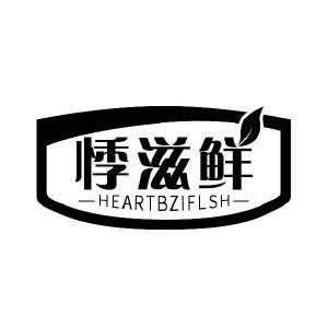 悸滋鲜 HEARTBZIFLSH