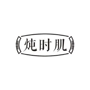 炖时肌