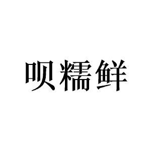 呗糯鲜