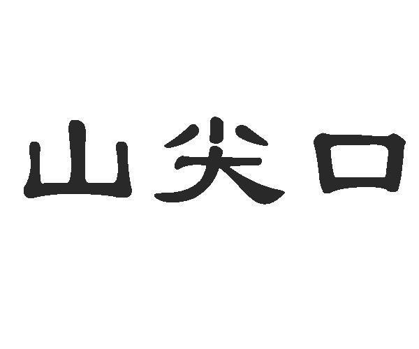 山尖口