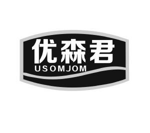 优森君 USOMJOM