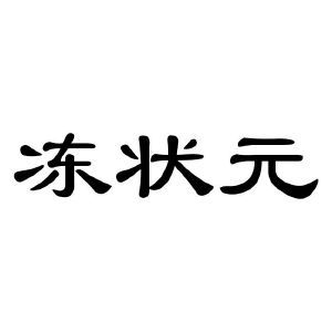 冻状元