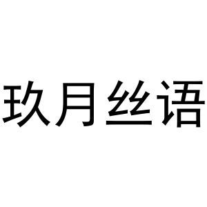 玖月丝语