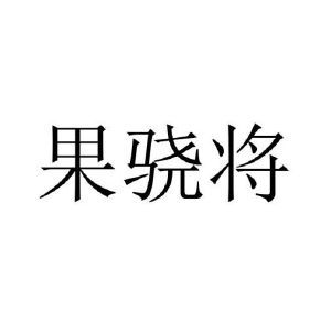 果骁将