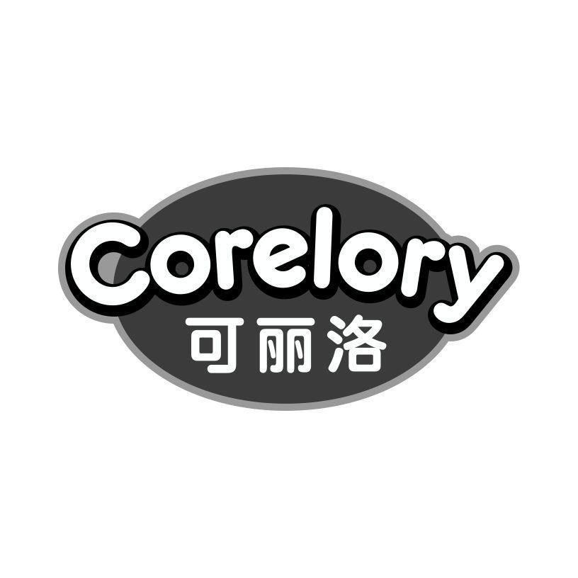 可丽洛 CORELORY