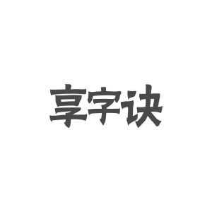 享字诀