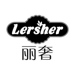 丽奢 LERSHER