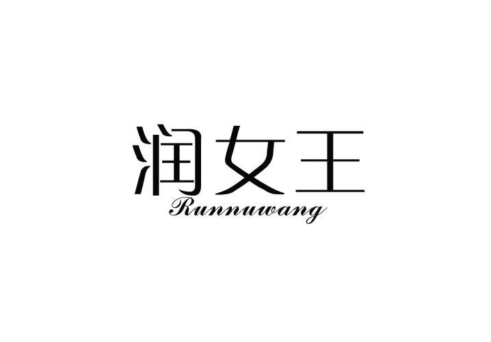 润女王 RUNNUWANG