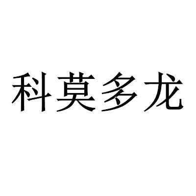 科莫多龙