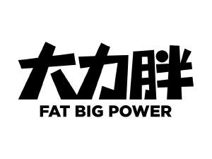 大力胖 FAT BIG POWER