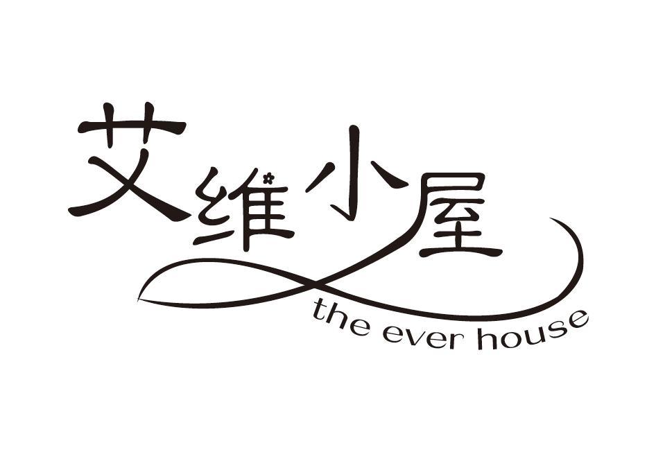 艾维小屋 THE EVER HOUSE