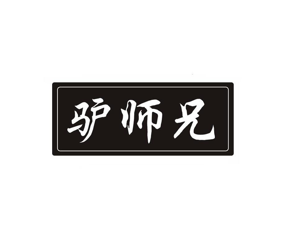 驴师兄