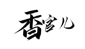 香官儿