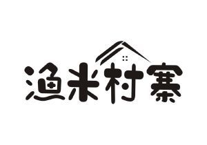 渔米村寨