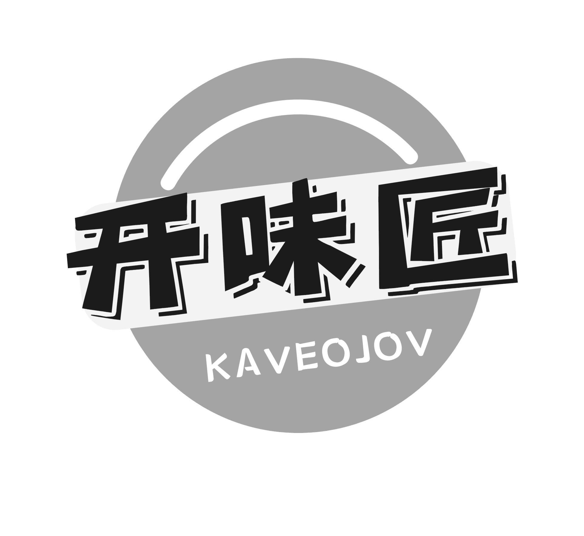 开味匠 KAVEOJOV