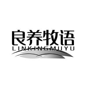 良养牧语 LINKINGMUYU