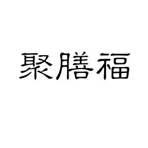 聚膳福