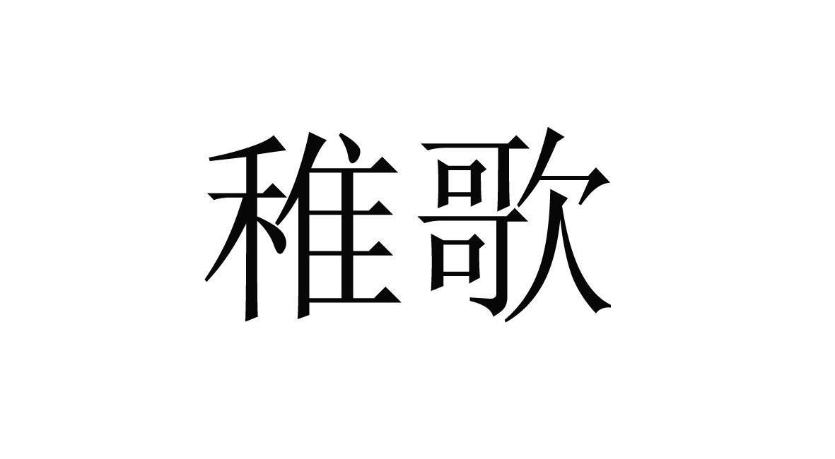 稚歌