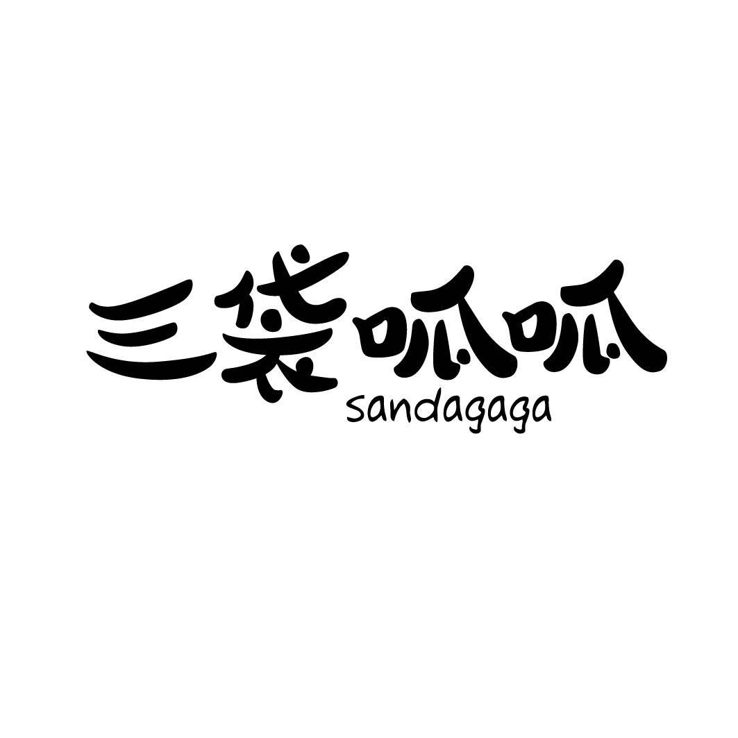 三袋呱呱 SANDAGAGA