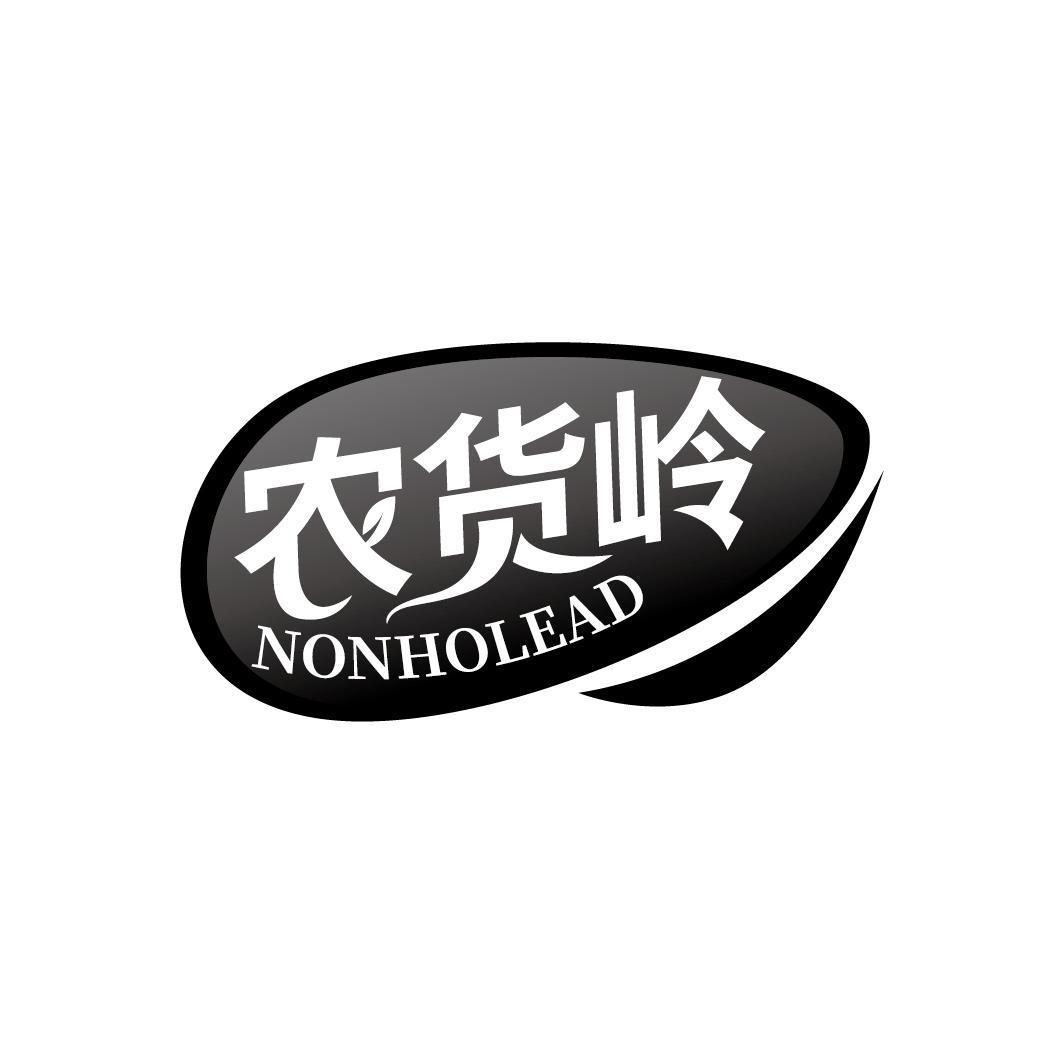 农货岭 NONHOLEAD