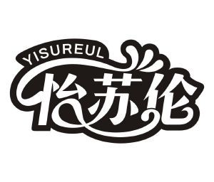 怡苏伦  YISUREUL