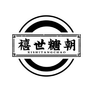 禧世糖朝