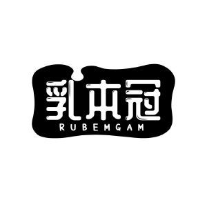 乳本冠 RUBEMGAM