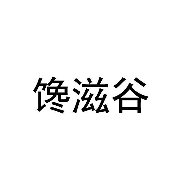 馋滋谷