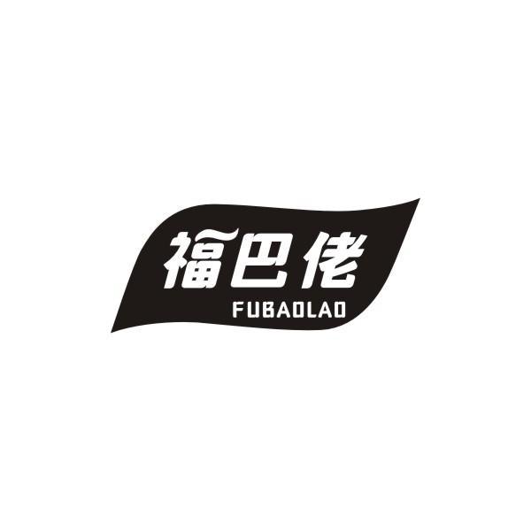 福巴佬 FUBAOLAO