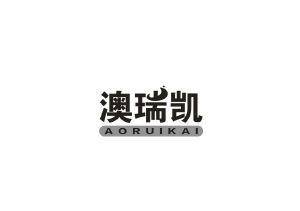 澳瑞凯