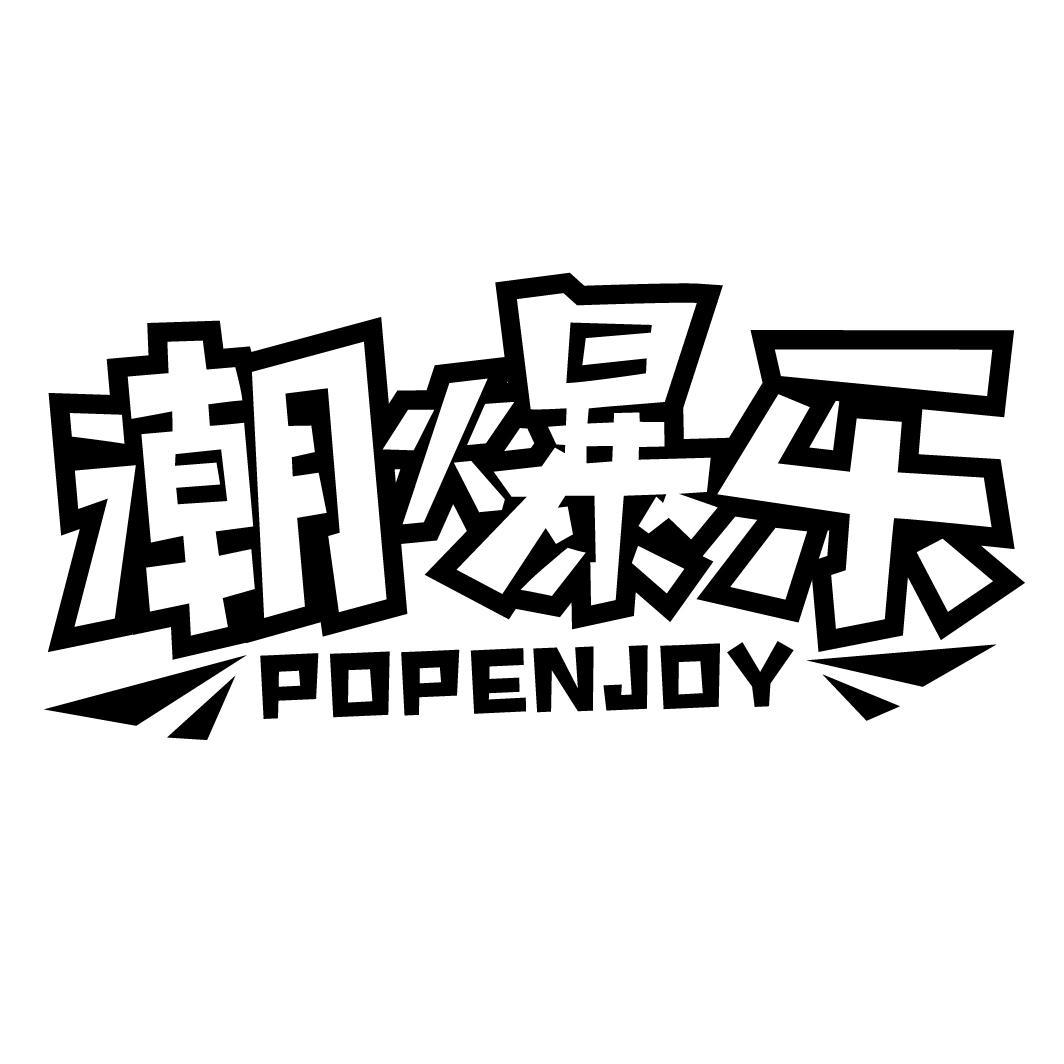 潮爆乐 POPENJOY