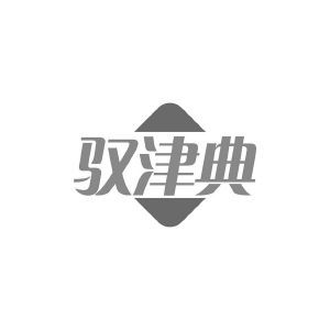 驭津典