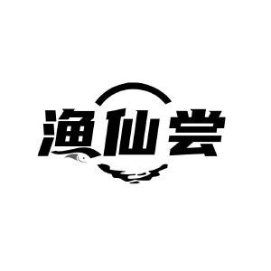 渔仙尝