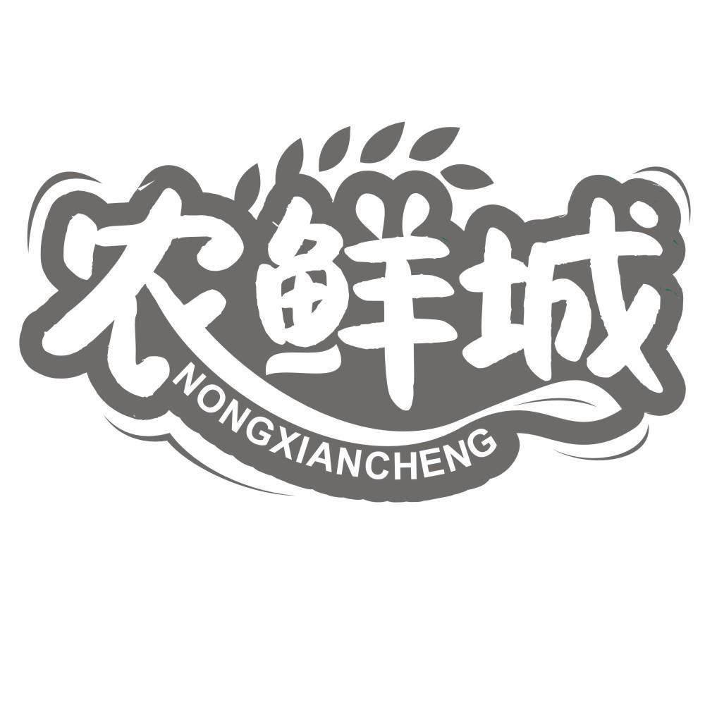 农鲜城