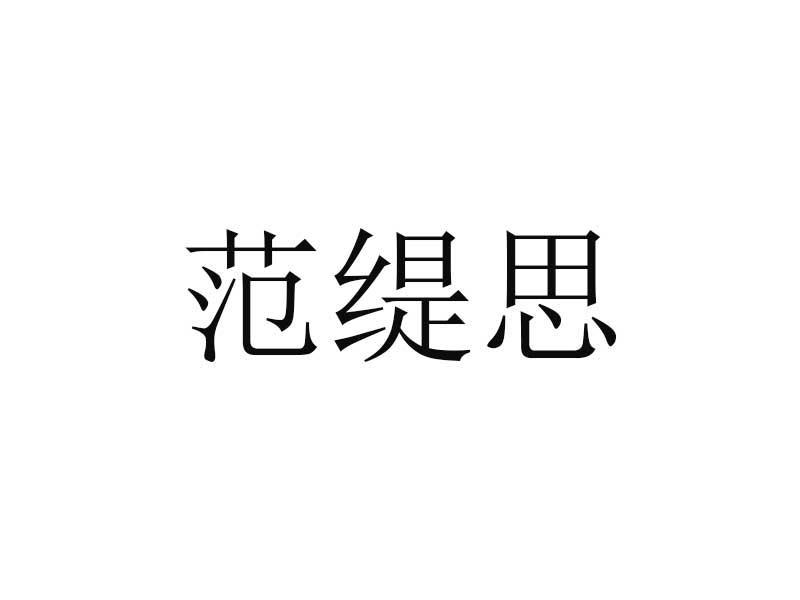 范缇思