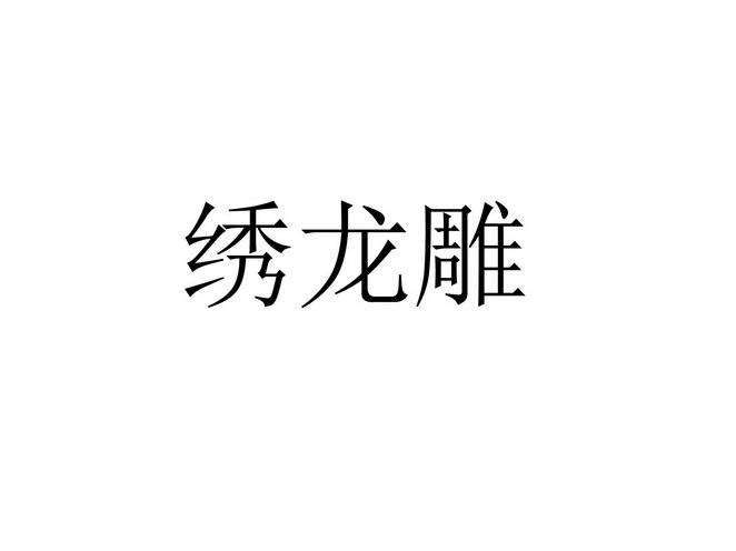 绣龙雕